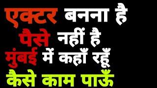 एक्टर बनना है:पैसे नहीं है,मुंबई में कहाँ रहूँ,कैसे काम पाऊँ ACTING CLASSES SUCCESSGATE FILM ACADEMY