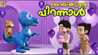 ബോബിക്കുട്ടൻ്റെ പിറന്നാൾ | Latest Kids Cartoon Malayalam | Cartoon Malayalam Bobbikuttante Pirannal