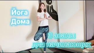 АСАНЫ ДЛЯ НАЧИНАЮЩИХ! ЙОГА ДОМА!