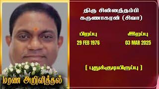 Mr Sinnathamby Karunakaran | RIP | Jaffna | Marana ariviththal | Tamil Death announcement