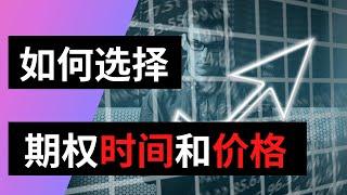 如何选择期权的时间(expiration date)和价格(strike price) | 美股期权入门教程