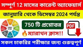 সম্পূর্ণ 12 মাসের (2024) কারেন্ট অ্যাফেয়ার্স | Top 750 Current Affairs in Bengali 2024 | CA PDF