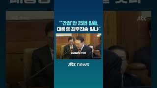 "간첩만 25번 말해, 국민에 죄송하다는 1번"…윤건영 "이게 대한민국 대통령 최후진술 맞냐" #JTBC #Shorts