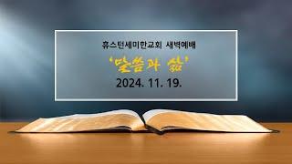 [새벽예배] ㅣ휴스턴세미한교회 l 11. 19. 2024.