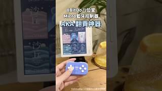 【連接操作】8Bitdo八位堂－Micro 藍牙翻頁器ｘ樂天 Kobo Libra Colour