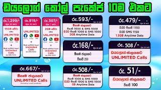 ඩයලොග්  සියලුම කෝල් පැකේජ් එකම වීඩියෝවකින් / dialog call packages / dialog voice combo