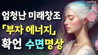 원하는 부자 성공적인 삶. 돈 끌어당김 수면용 구체적 확언 시각화명상