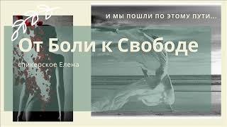 Спикерское Лена трезвая 11 месяцев / тема: от Боли к Свободе