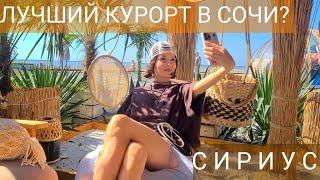 Сириус Сочи. Лучшие пляжи Сириуса. Пляж Сочифорния. Где жить в Сириусе. Бархатные сезоны.