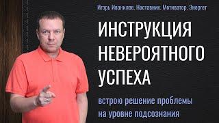 Инструкция Успеха. Как достичь успеха. Как стать успешным