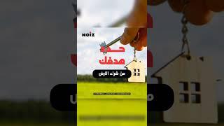 اقم مشروعك الخاص علي أرضك الخاصة الان..