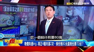 【薪酸內幕】滷肉飯點5樣花220元…小吃淪「貧民美食」！？青年「薪如死灰」慣老闆扣薪資當獎金發？《 @57BreakingNews  》#徐俊相 #黃暐瀚 #2025