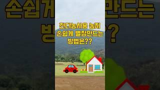 농지전용 없이 별장 만드는 방법 1가구2주택 걱정말어! #농촌체류형쉼터 면 끝