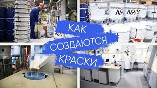 Как производят лакокрасочные материалы ЛКМ. Завод Краски НИПОЛ/ Nipol Paints