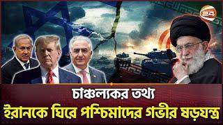 পরমাণু চুক্তি নয়, ইরান থেকে যা চাইছে পশ্চিমারা | Iran Issue | Western Hierocracy | Channel 24