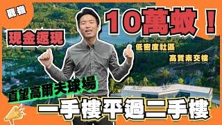 中山樓盤丨觀嶺丨富人區新盤丨現金返現10萬蚊丨單價11xxx/平方米豪裝丨近望高爾夫球場、湖景、別墅景【cc中文字幕】