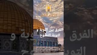 الفرق بين التوبة و التوبة النصوح....الشيخ فريد الأنصاري رحمه الله.  #فريد_الأنصاري