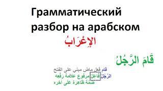 Грамматический, синтаксический разбор на арабском языке ираб
