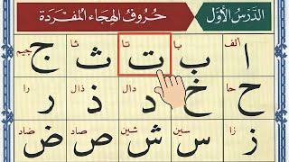 Alif Baa Taa | Arabic Alphabet | Noorani Qaida Lesson 01 | Learn Arabic | Arabic Beginners | Quran