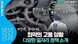 [YTN라디오 생생경제]최악의 고용상황, 다양한 일자리 정책 소개_권혁중 경제 평론가