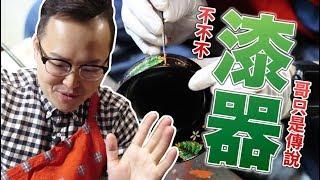 日本漆器老師說要收我為徒？！來去日本東北【會津】漆器的故鄉走走吧！《阿倫去旅行》