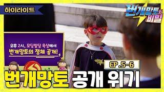 [5-6화 하이라이트] 번개망토의 비밀 - 번개망토 공개 위기