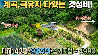 🟡계곡+국유지+집기다포함🟡4990만원! 가성비 소형주택매매전 ▶️142평토지,9평소형주택,집앞계곡 뒷산은 국유지 좋다~ 복덕방홍천군 세컨하우스 홍천전원주택