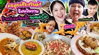 แม่บุ๊คพาทัวร์! ตะลุย"เชียงใหม่"ย้อนวันวานร้านโปรดวัยเด็ก | BB Memory