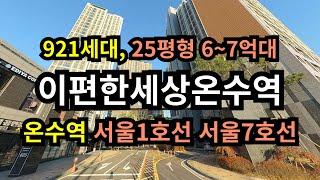 이편한세상온수역 입지 분석 (921세대, 신축아파트, 서울1호선, 서울7호선, 온수역)