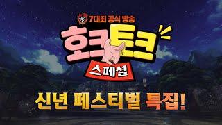 일곱 개의 대죄 : GRAND CROSS 공식 라이브 호크토크 스페셜 