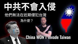 Taiwan is safe from invasion. 台灣免受侵略