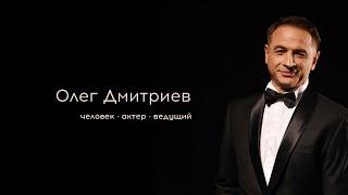 Олег Дмитриев человек/актер/ведущий