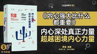 《内心强大比什么都重要》了解内心深处的真正力量,超越困境,学会如何培养内心的力量，创造生活的奇迹,听书财富ListeningtoForture