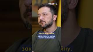 На что направлен ПЛАН победы УКРАИНЫ, рассказал ЗЕЛЕНСКИЙ #shorts