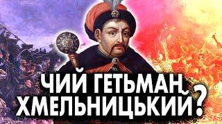 Таємниці Богдана Хмельницького | Історія України від імені Т.Г. Шевченка