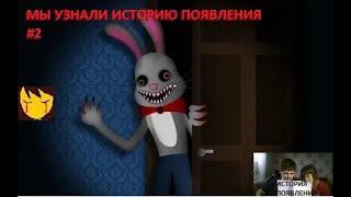 МЫ УЗНАЛИ ИСТОРИЮ ПОЯВЛЕНИЯ  Mr. Hopp's Playhouse 2  #2