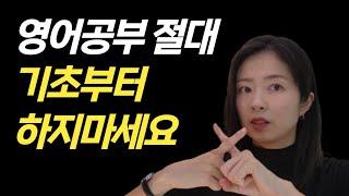 영어회화배울 때 절대 기초부터 하면 안되는 이유