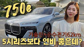 7시리즈 플러그인 하이브리드 연비 얼마나 나올까? | 750e xdrive msp