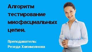 Алгоритм тестирование миофасциальных цепей.