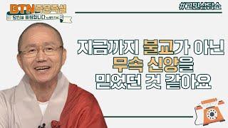 불교라고 생각하고 열심히 기도했는데 무속신앙을 믿고 있었습니다-BTN즉문즉설 당신을 응원합니다 by월도스님 17회