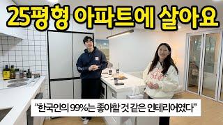 25평형 아파트에 살아요 l "한국인의 99%는 좋아할 것 같은 인테리어다" l 화정 아파트 매매 2편