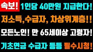 속보! 1인당 40만원 지급한다! 기초생활 수급자,차상위, 모든노인! 65세이상 필수시청! 전부 신청하세요!  신청해야 지급 받습니다!!   #1인당40만원지급!