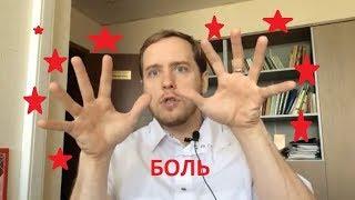 Почему боль в спине хроническая? Как устроена боль?