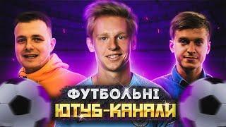 ФУТБОЛ УКРАЇНСЬКОЮ ️ | ТОП 7 україномовних футбольних каналів