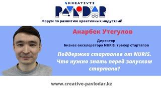 Анарбек Утегулов, Поддержка стартапов от NURIS. Что нужно знать перед запуском стартапа?