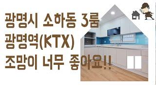 소하동 부동산 3룸 #신축 #빌라 #조용한집 매매 광명시 광명역(KTX) 역세권 신혼 집 갭투자 추천