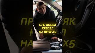 Про косяк кресел на BMW X5