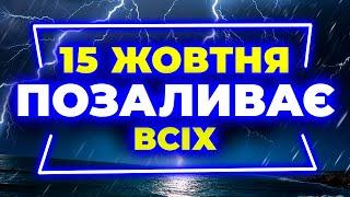 Дощові опади накриють такі області... | ПОГОДА НА ЗАВТРА - 15 ЖОВТНЯ