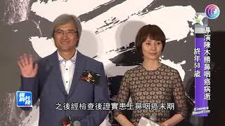 導演陳木勝鼻咽癌病逝終年 58 歲 - 20200824 - 有線娛樂新聞 i-Cable News