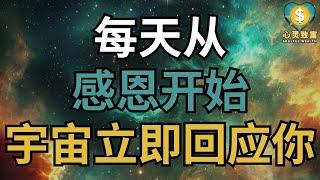 为什么每天从感恩开始，宇宙会立即回应你？| 心灵致富 Soulful Wealth